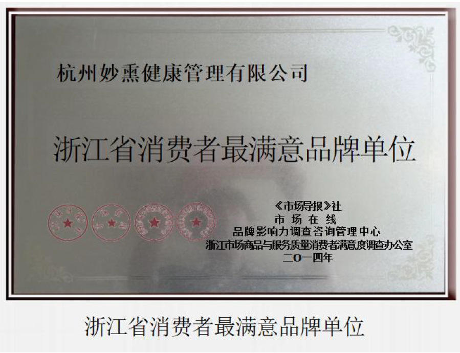 浙江省消费者最满意品牌单位