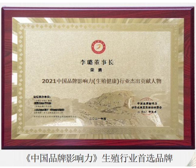 《中国品牌影响力》生殖行业首选品牌李璐董事长