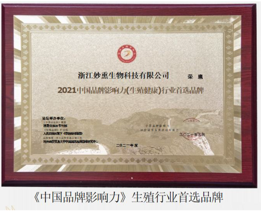 《中国品牌影响力》生殖行业首选品牌