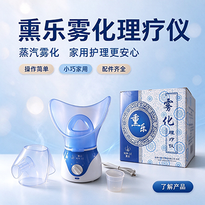 熏乐雾化